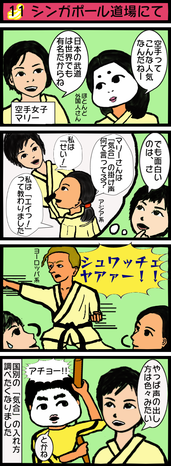 11話 シンガポール道場にて