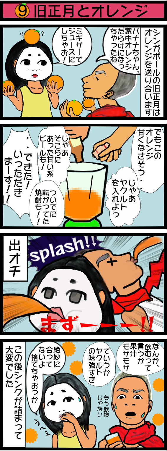 9話　旧正月とオレンジ