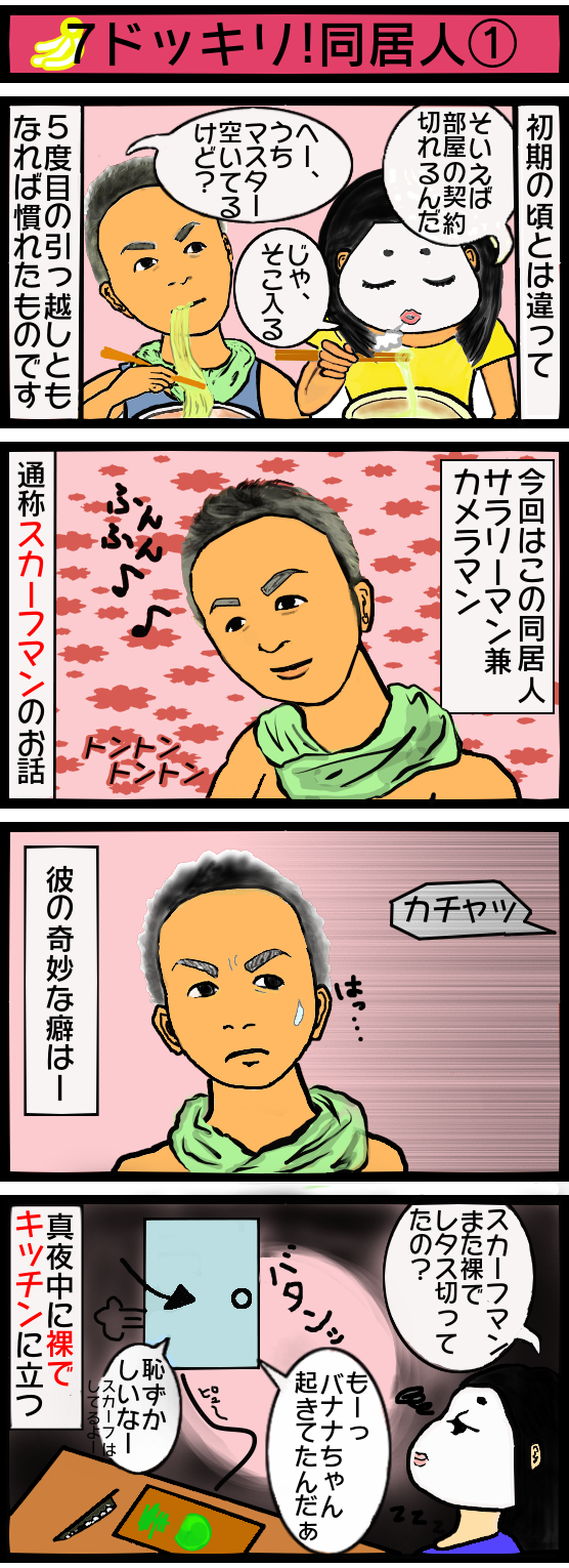 第7話 ドッキリ!同居人①