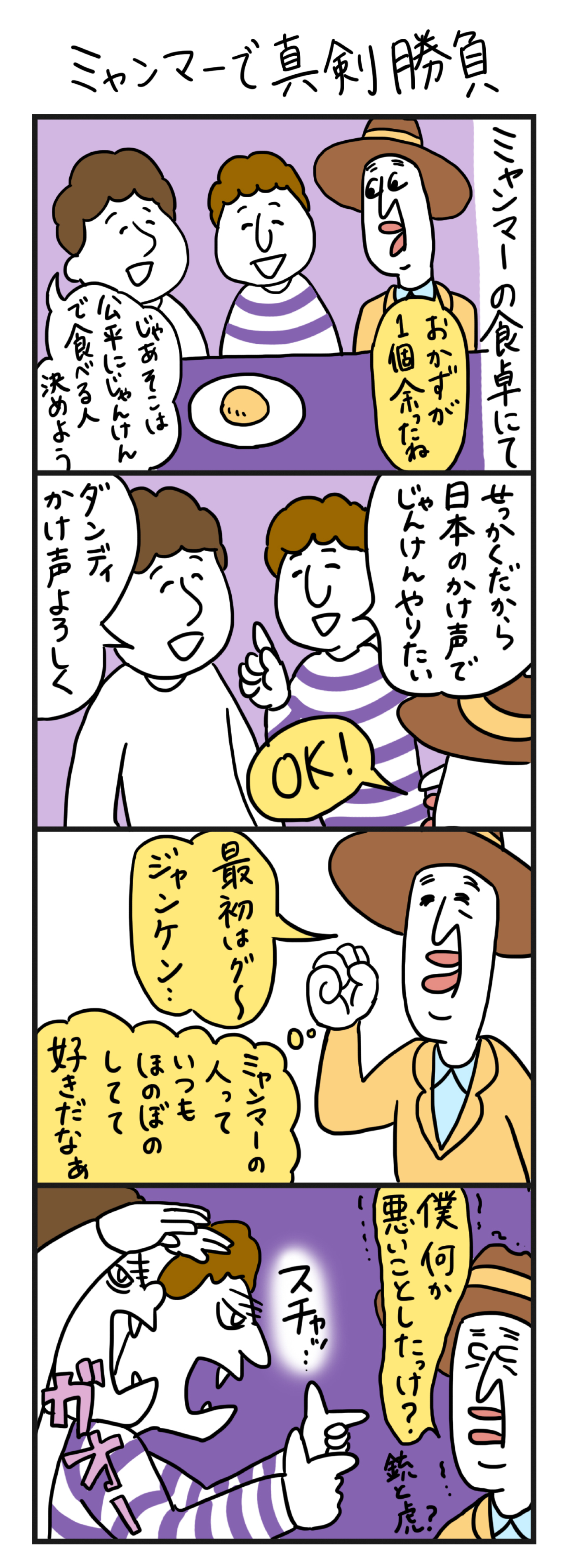 ミャンマーで真剣勝負