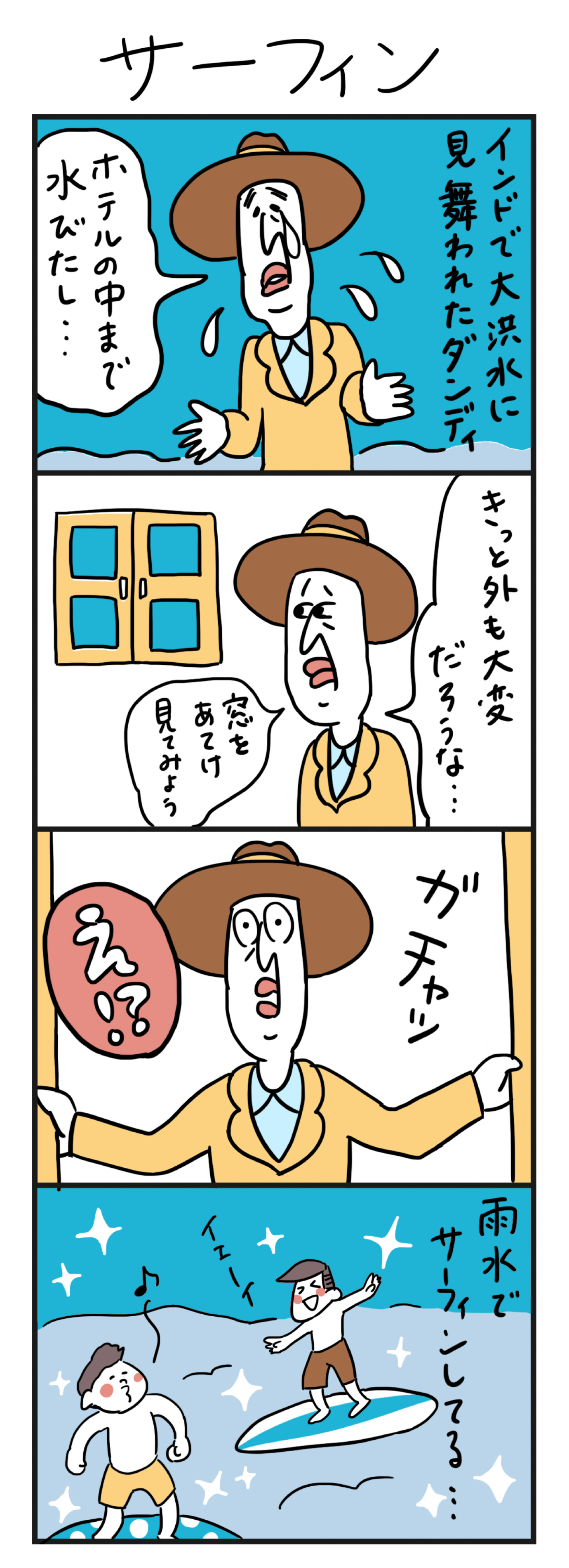 サーフィン