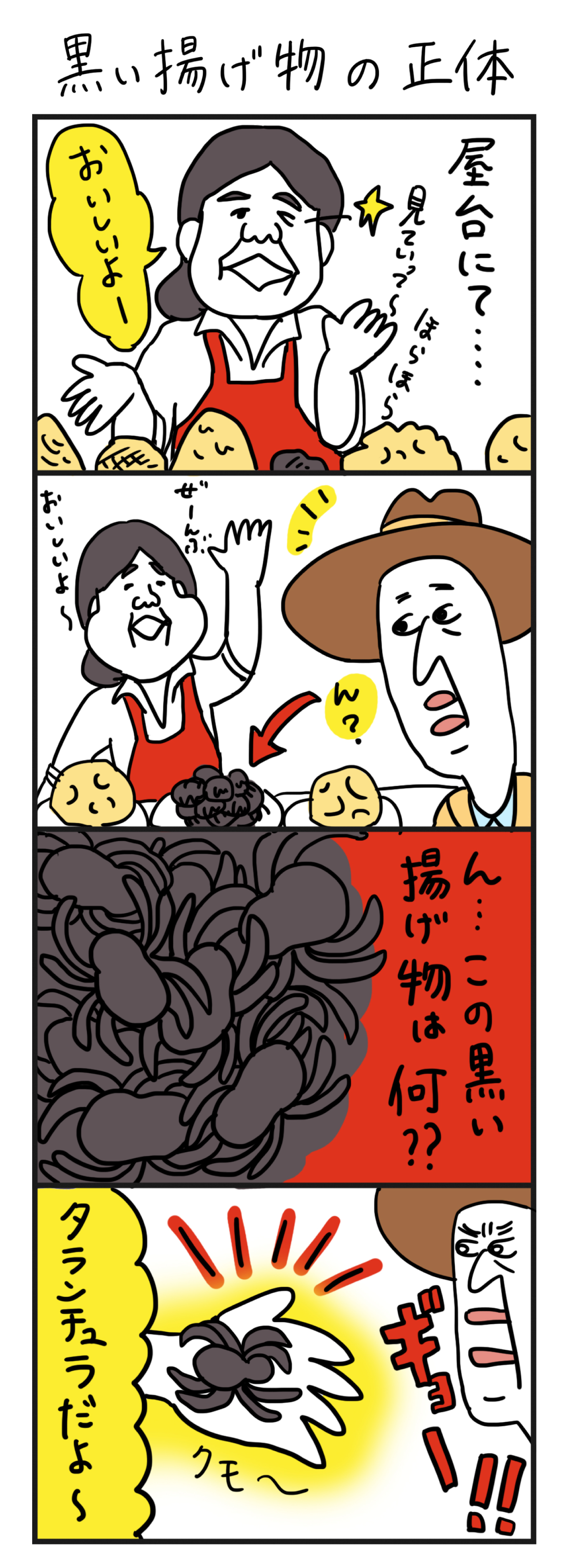 黒い揚げ物の正体